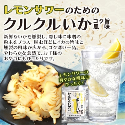 レモンサワーのためのクルクルいかコク旨風味 6袋_hs565-009