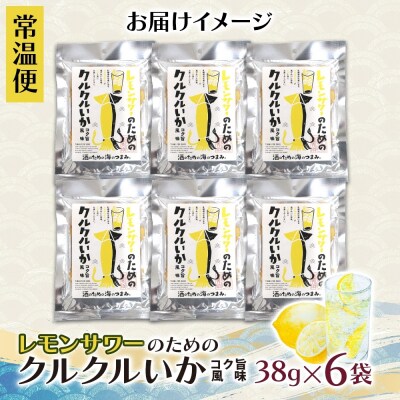 レモンサワーのためのクルクルいかコク旨風味 6袋_hs565-009