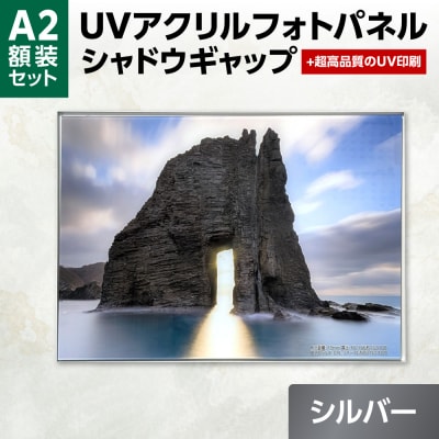 UVアクリルフォトパネルA2額装セット(シャドウギャップシルバー)_hs449-004