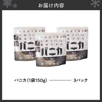 【 Food de Muscle 】バニカ　3パックセット_hs528-003