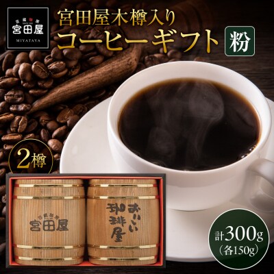 宮田屋木樽入りギフトコーヒーギフト(粉)_hs433-004