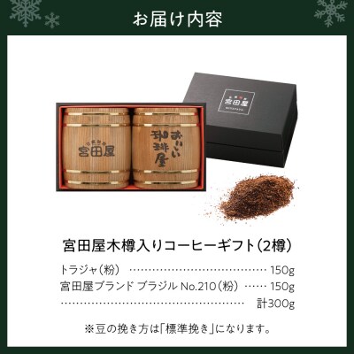 宮田屋木樽入りギフトコーヒーギフト(粉)_hs433-004