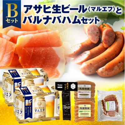 アサヒ生ビール＜マルエフ＞とバルナバハムセットB_hs345-004