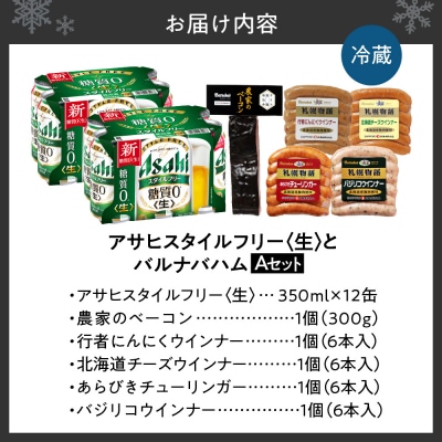 アサヒスタイルフリー＜生＞とバルナバハムセットA_hs345-009