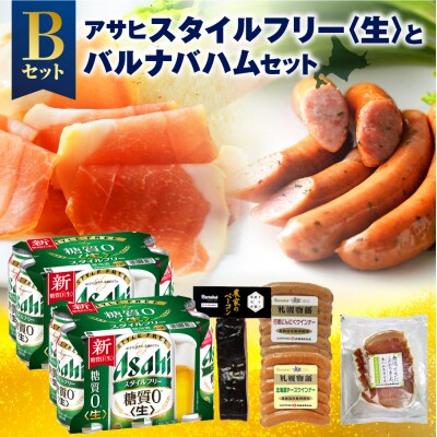アサヒスタイルフリー＜生＞とバルナバハムセットB_hs345-010