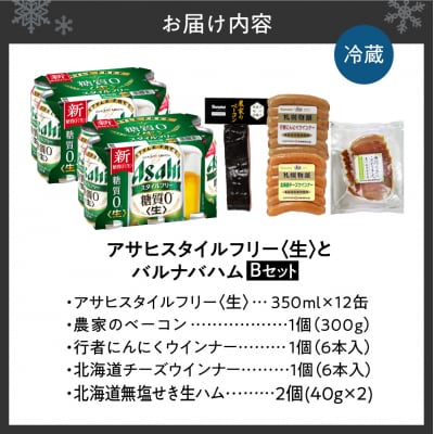 アサヒスタイルフリー＜生＞とバルナバハムセットB_hs345-010