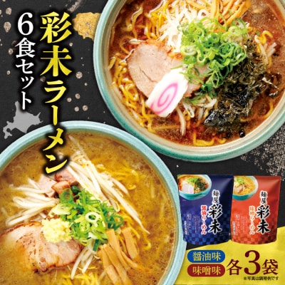彩未ラーメン6食セット_hs345-011