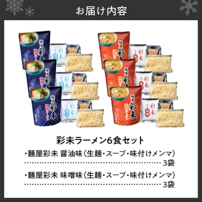 彩未ラーメン6食セット_hs345-011