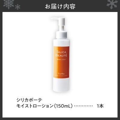 シリカボーテ　モイストローション　150mL_hs523-003