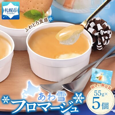 あわ雪フロマージュ 5個セット_hs325-001