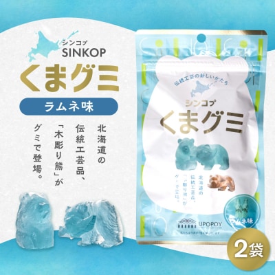 SINKOP くまグミ2袋_hs535-001