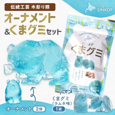 SINKOP オーナメント・くまグミセット_hs535-002