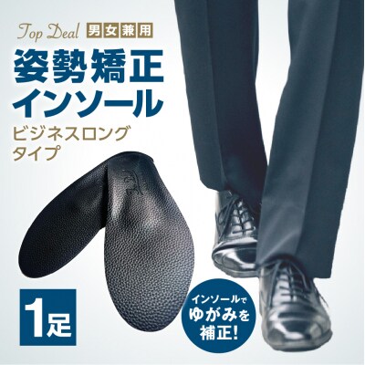 TOPDEALインソール・ビジネスロングタイプ_hs536-002