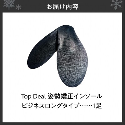 TOPDEALインソール・ビジネスロングタイプ_hs536-002