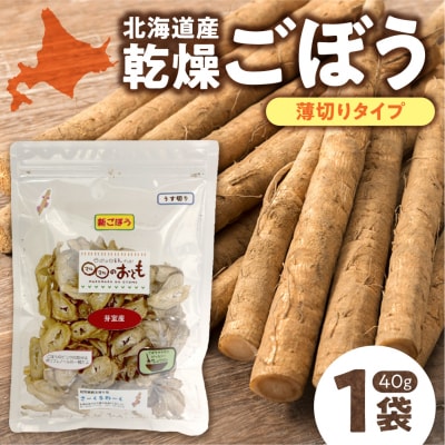 北海道乾燥野菜　ごぼう薄切り_hs376-009