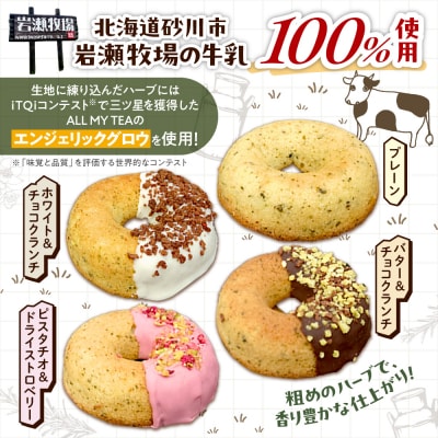 北海道岩瀬牧場牛乳100%使用のハーブドーナツ詰め合わせ_hs520-001