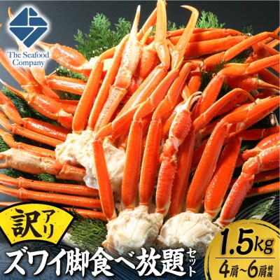 訳あり!ズワイ脚食べ放題セット!　1.5kg(4～6肩前後)_hs408-096