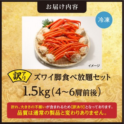 訳あり!ズワイ脚食べ放題セット!　1.5kg(4～6肩前後)_hs408-096