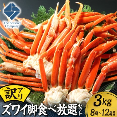 訳あり!ズワイ脚食べ放題セット!　3.0kg(8～12肩前後)_hs408-097