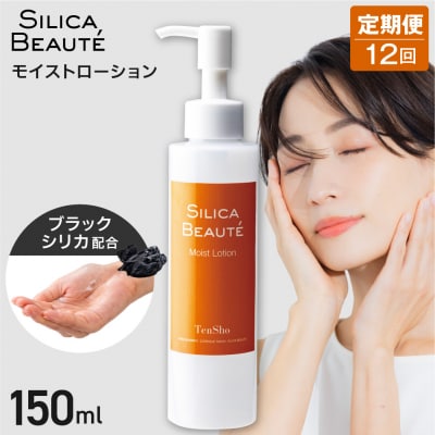 【12ヶ月定期便】シリカボーテ　モイストローション150mL_hs523-015