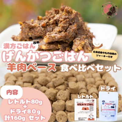 【無添加・国産】げんかつごはん火 羊肉ベースドライ&レトルト食べ比べセット_hs348-020