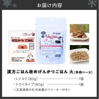 【無添加・国産】げんかつごはん火 羊肉ベースドライ&レトルト食べ比べセット_hs348-020