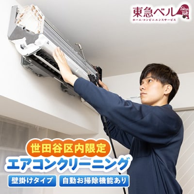 【世田谷区内サービス限定】エアコンクリーニング(壁掛けタイプ、自動お掃除機能あり)