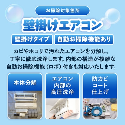 【世田谷区内サービス限定】エアコンクリーニング(壁掛けタイプ、自動お掃除機能あり)