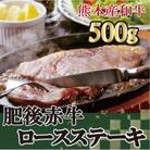 肥後の赤牛　牛ロースステーキ500g(水上村)