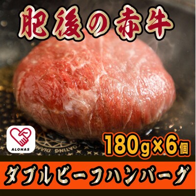 肥後の赤牛　ダブルビーフハンバーグ180g×6(水上村)