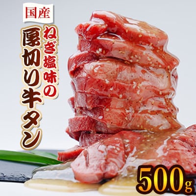 ねぎ塩味の厚切り牛タン500g(水上村)