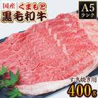 A5ランク　くまもと黒毛和牛　すき焼き用400g(水上村)
