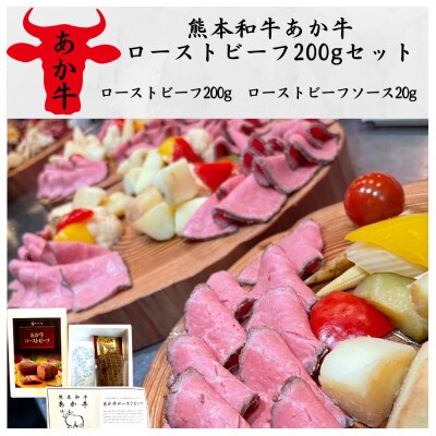 熊本和牛あか牛ローストビーフ200gセット(ローストビーフ200g、ソース20g)(水上村)