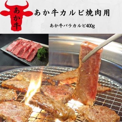 あか牛カルビ焼肉用(あか牛バラカルビ400g)(水上村)