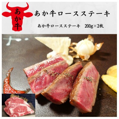 あか牛ロースステーキ(あか牛ロースステーキ200g×2枚)(水上村)