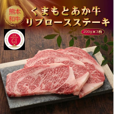 【GI認証】くまもとあか牛リブロースステーキ 200g×3枚(水上村)