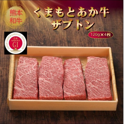 【GI認証】くまもとあか牛ザブトン 120g×4枚(水上村)