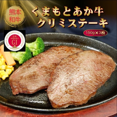 【GI認証】くまもとあか牛クリミステーキ 150g×3枚(水上村)
