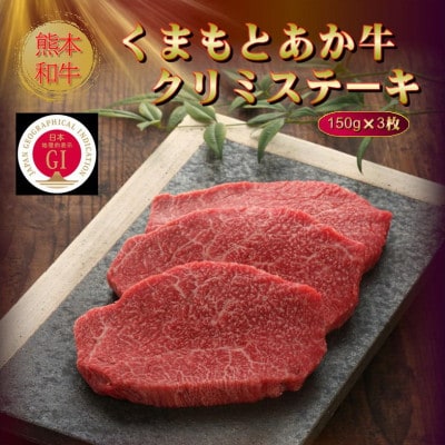【GI認証】くまもとあか牛クリミステーキ 150g×3枚(水上村)