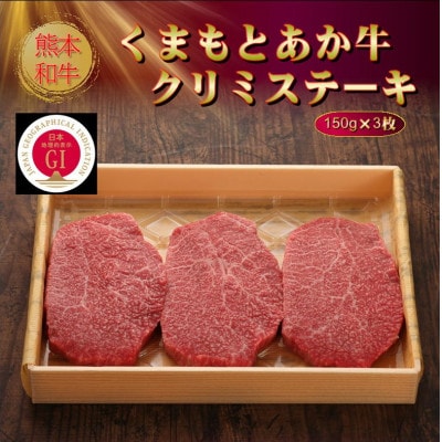 【GI認証】くまもとあか牛クリミステーキ 150g×3枚(水上村)