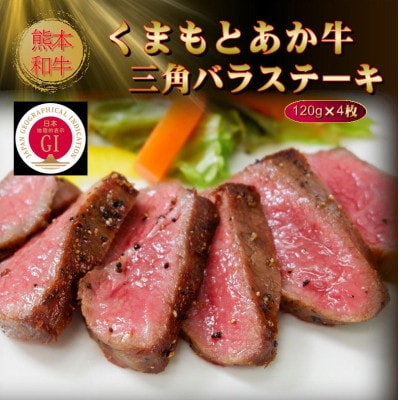 【GI認証】くまもとあか牛三角バラステーキ 120g×4枚(水上村)