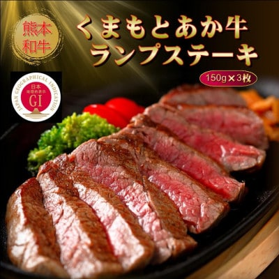 【GI認証】くまもとあか牛ランプステーキ 150g×3枚(水上村)
