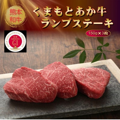 【GI認証】くまもとあか牛ランプステーキ 150g×3枚(水上村)