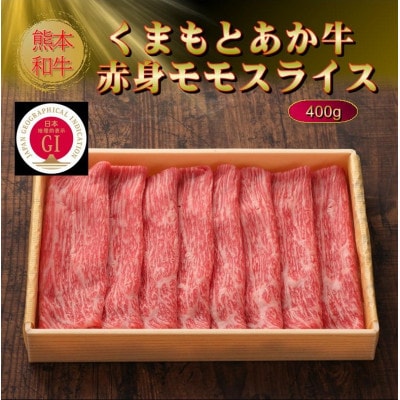 【GI認証】くまもとあか牛赤身モモスライス 400g(水上村)