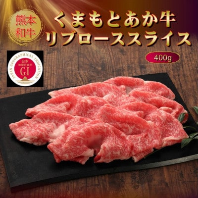 【GI認証】くまもとあか牛リブローススライス 400g(水上村)