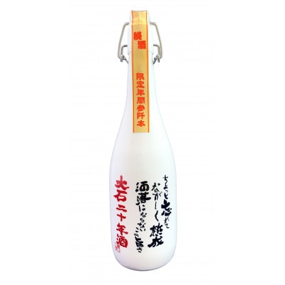 【球磨焼酎】大石二十年酒 720ml