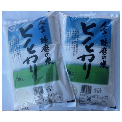 人吉球磨産　ひのひかり　5kg×2(計10kg)