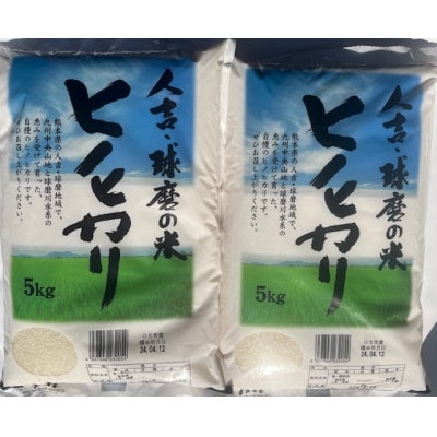 人吉球磨産　ひのひかり　5kg×2(計10kg)