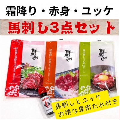 鮮馬刺しスライス3種セット(赤身・霜降り・ユッケ)(水上村)