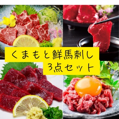 鮮馬刺しスライス3種セット(赤身・霜降り・ユッケ)(水上村)
